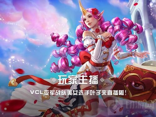 虚荣玩家主播VCL亚军战队美女选手叶子直播啦