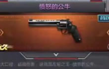 CF手游体验服武器爆料之秘银马来剑愤怒的公牛