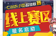 2017 ChinaJoy超级联赛线上赛区报名启动
