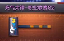 CF手游充气大锤职业联赛S2属性及图鉴全展示