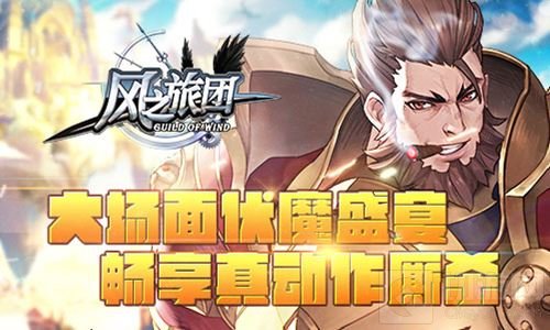 大场面伏魔盛宴 《风之旅团》畅享真动作厮杀