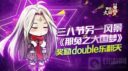 三八节另一风景 那兔之大国梦双倍奖励乐翻天