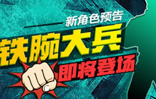 街篮手游全新角色剪影曝光 铁腕大兵即将登场