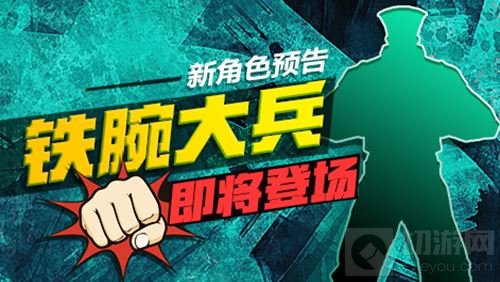 街篮手游全新角色剪影曝光 铁腕大兵即将登场