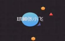 球球大作战白房实况视频 教你各种实用技巧