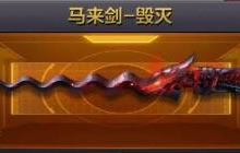 CF手游马来剑毁灭什么时候上线 需要多少钱