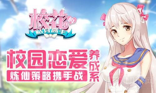 校园恋爱养成系 校花的贴身高手炼仙策略携手战