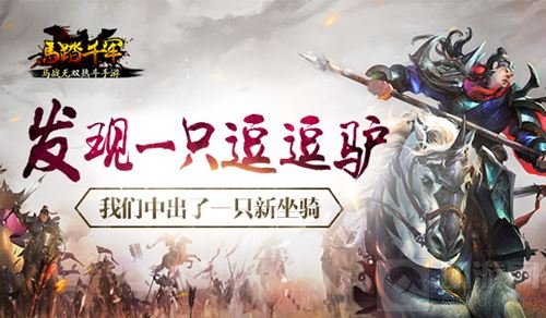 发现一只逗逗驴 《马踏千军》中出了一只新坐骑