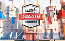 王者对决 皇室战争传奇公开赛S2第三周周赛前瞻