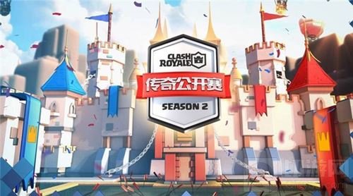 王者对决 皇室战争传奇公开赛S2第三周周赛前瞻