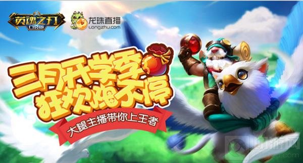 英魂之刃手游三月开学季 大波福利狂欢嗨不停