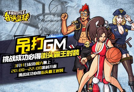 街头篮球手游3月17日更新爆料 不知火舞将上线