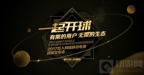 巨人发布2017移动电竞战略 开放共享3亿用户资源