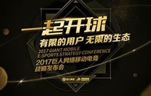 巨人发布2017移动电竞战略 开放共享3亿用户资源