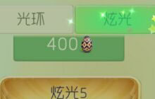 球球大作战炫光系统是什么 炫光玩法大讲解