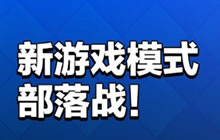 皇室战争重磅更新：部落战2v2模式及联赛系统
