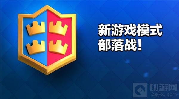 皇室战争重磅更新：部落战2v2模式及联赛系统