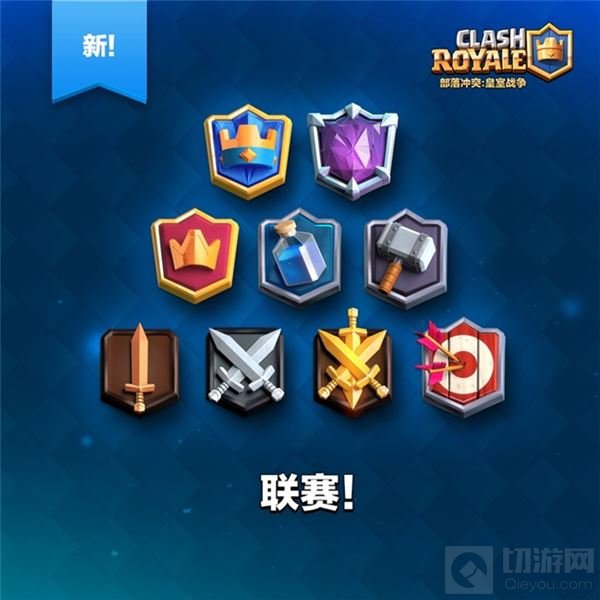 皇室战争重磅更新：部落战2v2模式及联赛系统