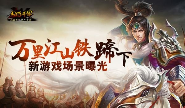 万里江山铁蹄下 策略手游马踏千军新场景曝光