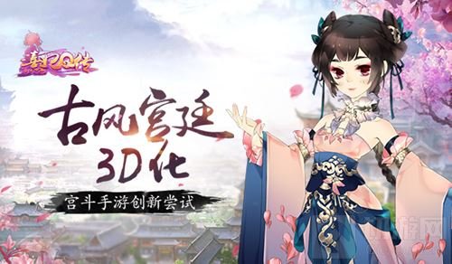 古风宫廷3D化 女性手游《熹妃Q传》创新尝试