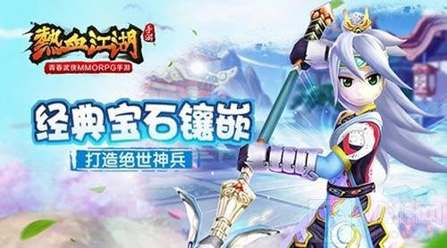 还原经典宝石镶嵌 热血江湖手游打造绝世神兵