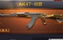 CF手游AK伯爵的威力值是多少 3月13日每日一题