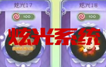 球球大作战测试服炫光系统视频介绍 新功能上线