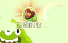 球球大作战甜蜜的心怎么玩 甜蜜的心活动介绍