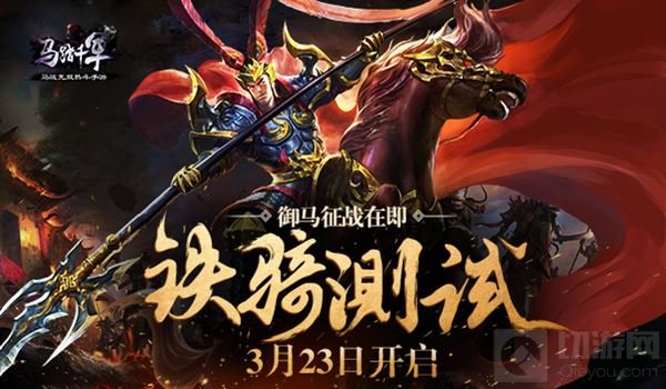 御马征战在即 马踏千军3月23日铁骑测试开启