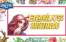 连击回合手游超能学院白色情人节活动甜蜜曝光