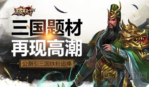 三国题材再现高潮 破军天下公测引三国铁粉追捧