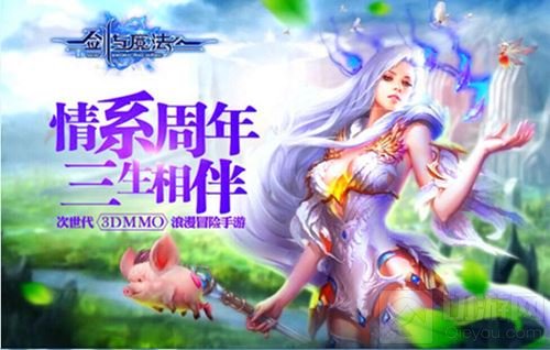 情系周年庆 新剑与魔法贯彻爱与真实的冒险