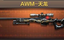 CF手游天龙配什么副武器比较合适 武器搭配