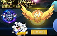 球球大作战炫光系统正式开启 超神路上秀出个性