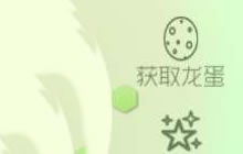 球球大作战龙蛋专属链接在哪里 分享链接复制