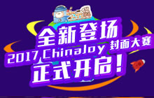 2017ChinaJoy Cosplay封面大赛即将正式开启