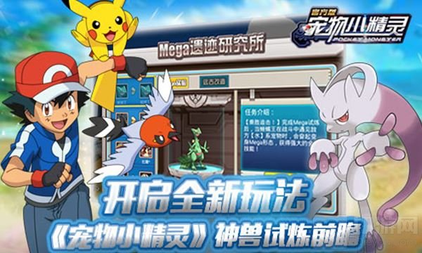 开启全新玩法 《宠物小精灵》神兽试炼大爆料
