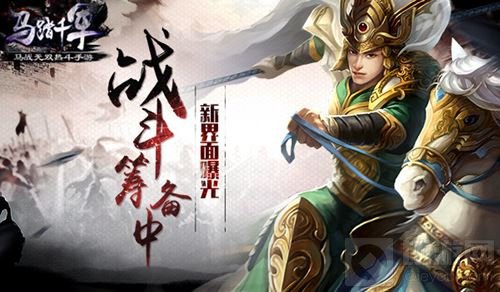 战斗筹备中 《马踏千军》手游全新界面大爆料