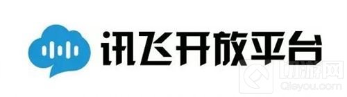 讯飞开放平台携游戏语音解决方案首次入驻2017CJ