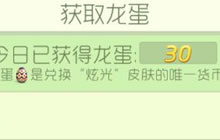 球球大作战刷龙蛋辅助 助你快速获得30龙蛋