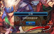 DNF手游无法连接到服务器是怎么回事 该怎么解决