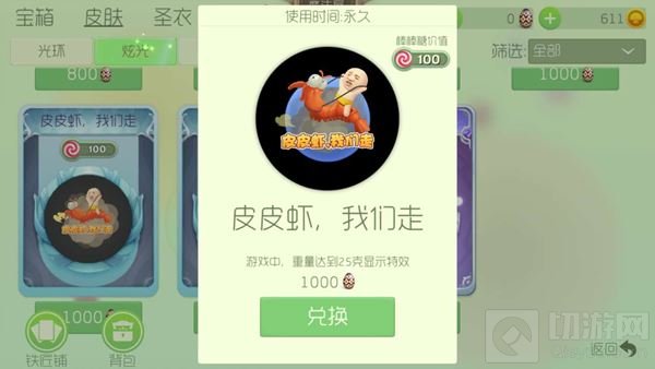 球球大作战皮皮虾我们走炫光皮肤兑换方法说明