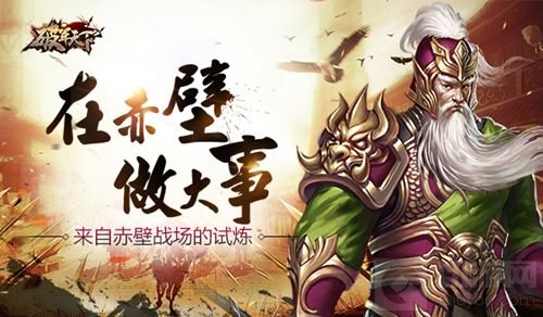 在赤壁做大事 破军天下来自赤壁战场的试炼