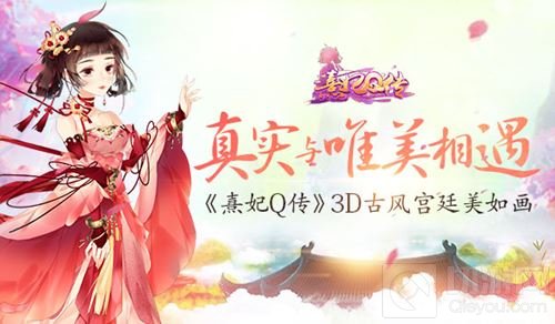 真实与唯美相遇 熹妃Q传3D宫廷概念设计稿曝光