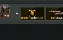 CF手游黄金龙闪光怎么获得 黄金龙闪光属性介绍