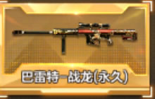 CF手游永久巴雷特战龙在哪里抽 抽武器技巧