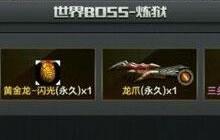 CF手游三头龙炼狱怎么打 三头龙炼狱打法技巧