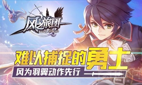 难以捕捉的勇士 风之旅团风为羽翼动作先行
