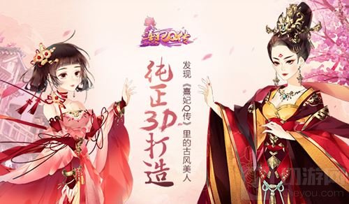 纯正3D打造 发现《熹妃Q传》里的那些古风美人