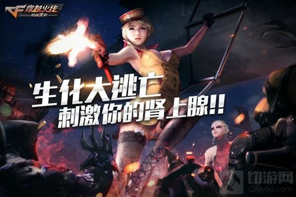 CF手游生化大逃亡版本今日上线 更新即送200钻